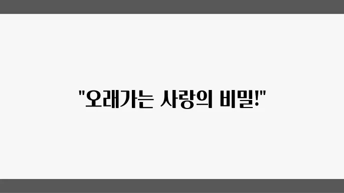 오래 사귀는 커플들의 특징 top 10