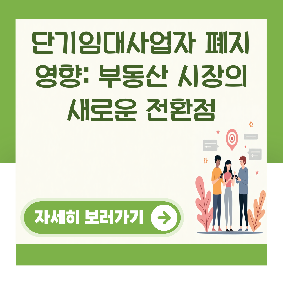 단기임대사업자 폐지 영향: 부동산 시장의 새로운 전환점 대표 이미지