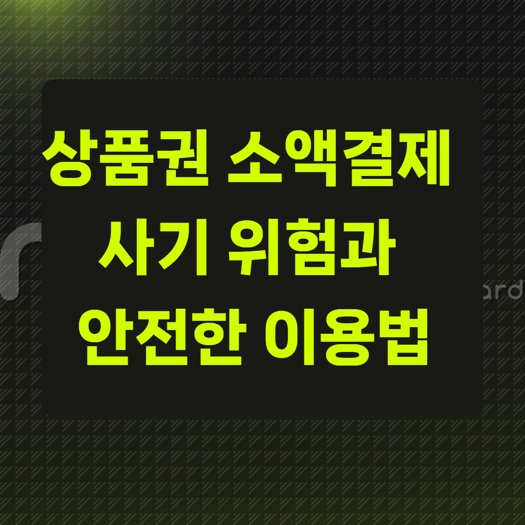 상품권 소액결제 사기 위험과 안전한 이용법