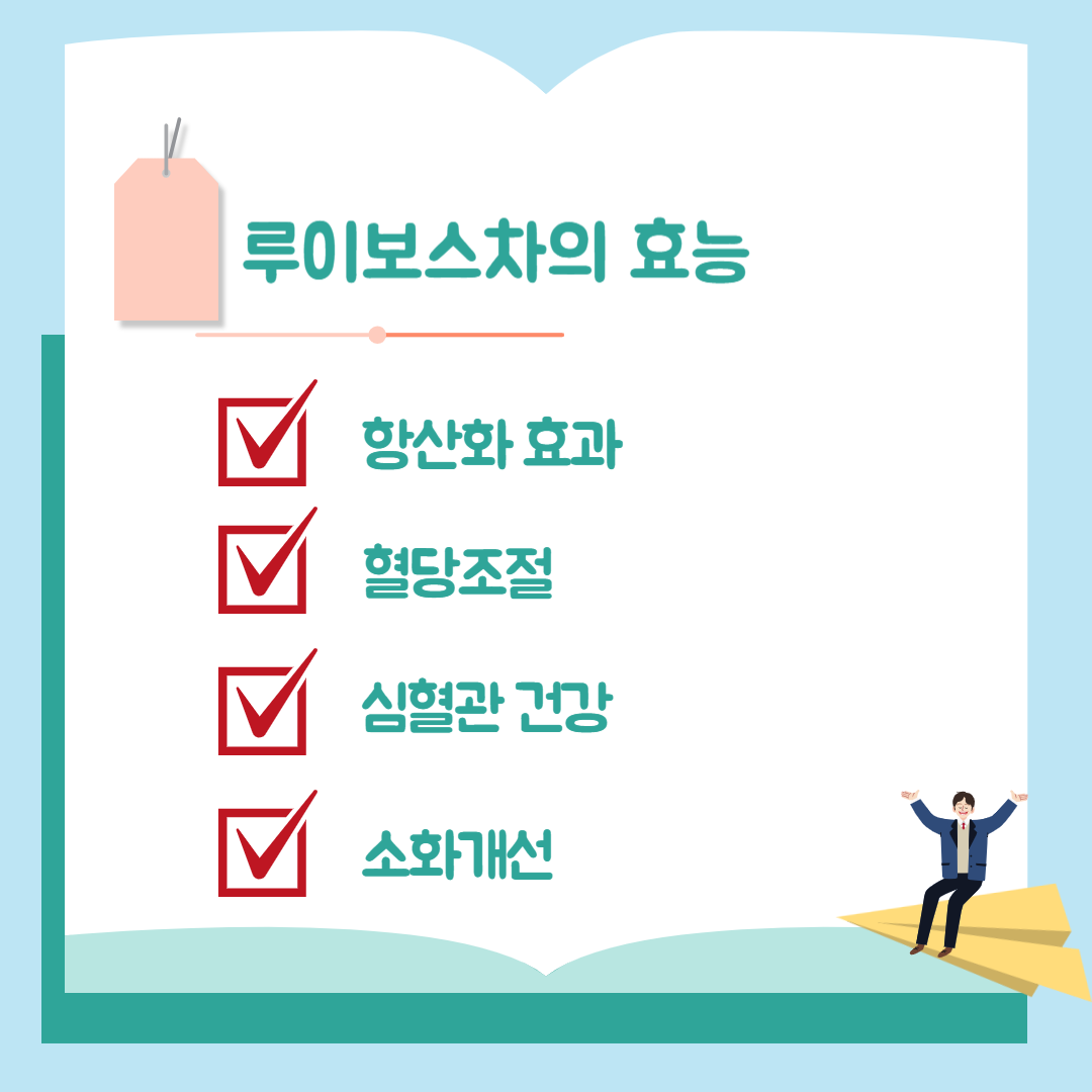 루이보스차의 효능에 대해서 알아봅니다.