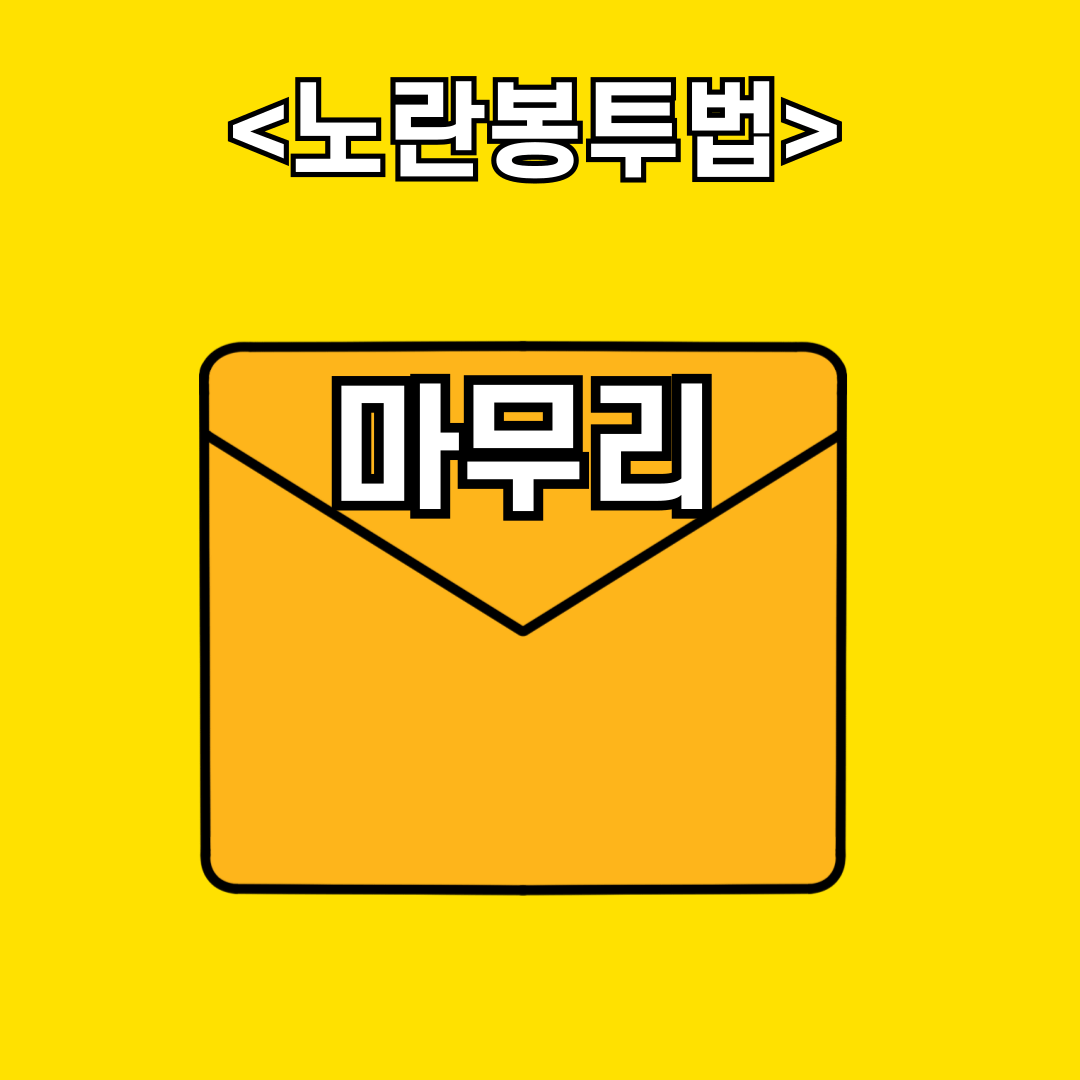 노란봉투법 마무리