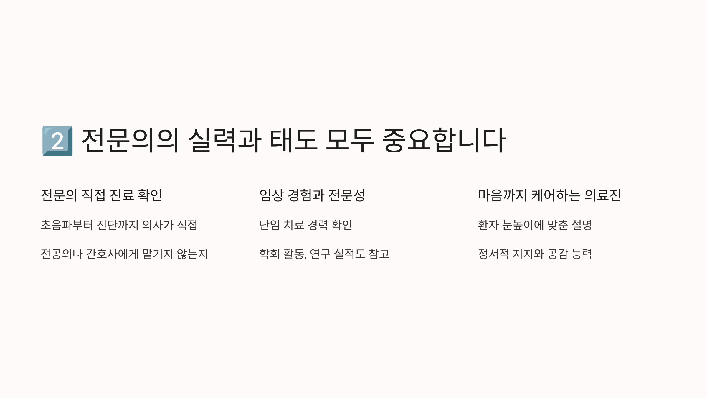 난임병원 선택 기준 &ndash; 전문의 실력과 태도 중요