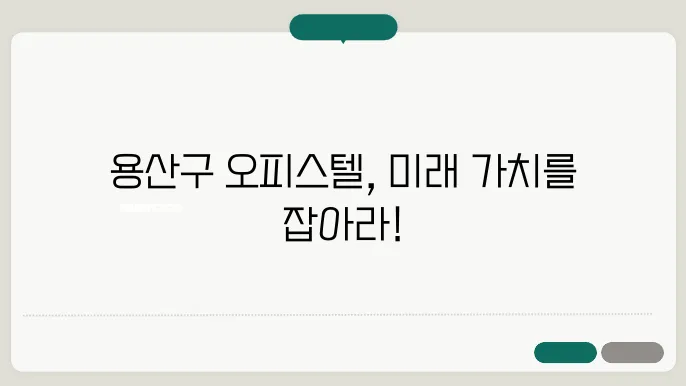 용산구 오피스텔 투자분석