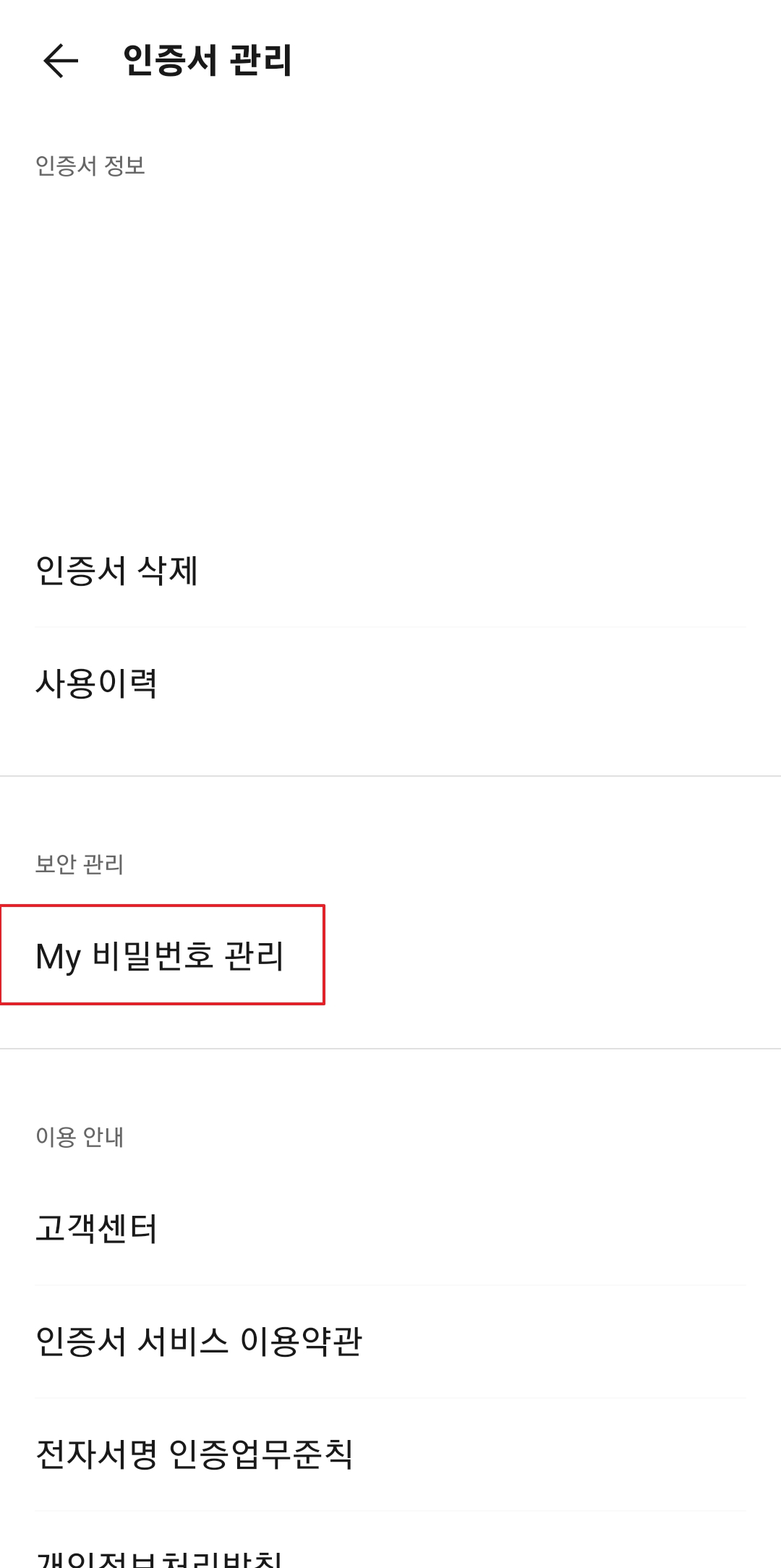 My비밀번호 관리 화면에서 비밀번호 변경을 선택하는 단계