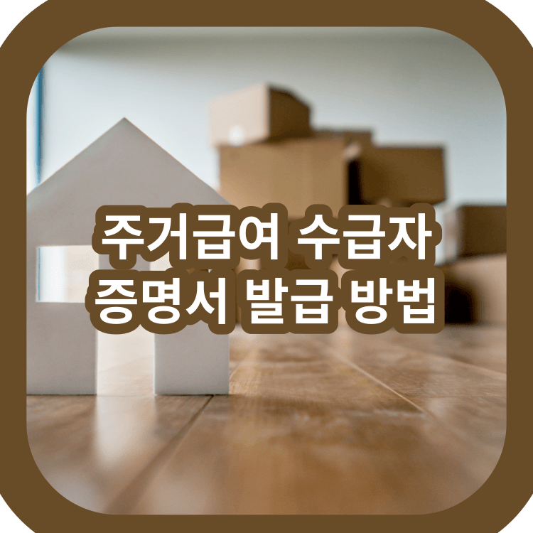 주거급여-수급자-증명서-발급-방법-혜택-신청자격-안내