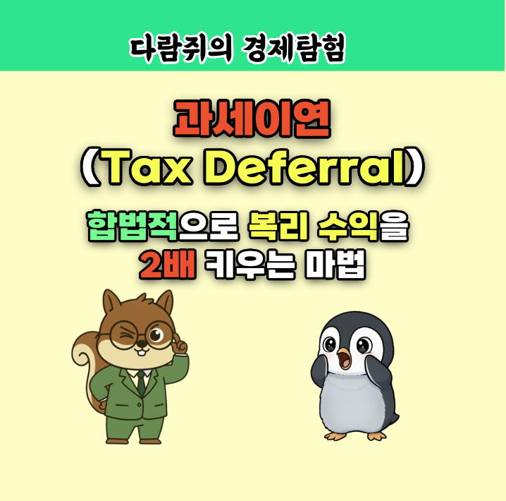 과세이연, Tax Deferreal