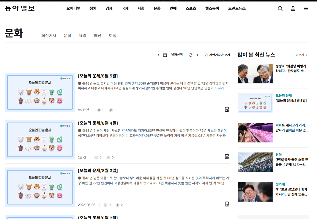 동아일보 오늘의 운세 바로가기 및 무료 운세 확인 방법