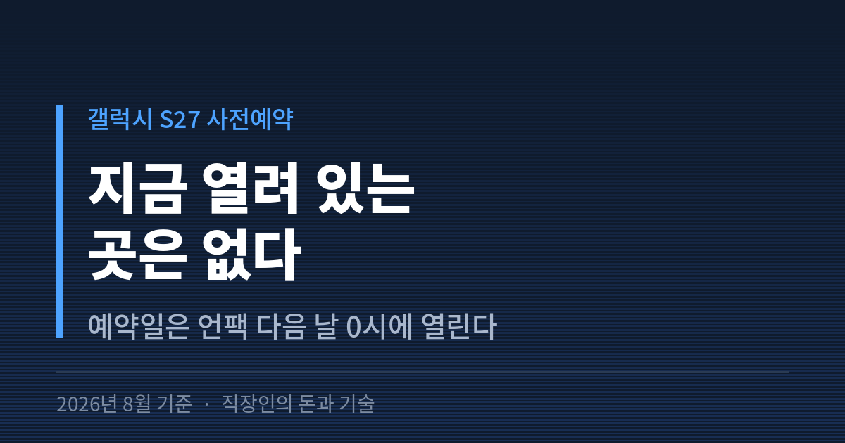 갤럭시 S27 사전예약이 아직 열리지 않았음과 예약일이 언팩 다음 날 0시에 열린다는 점을 안내하는 썸네일