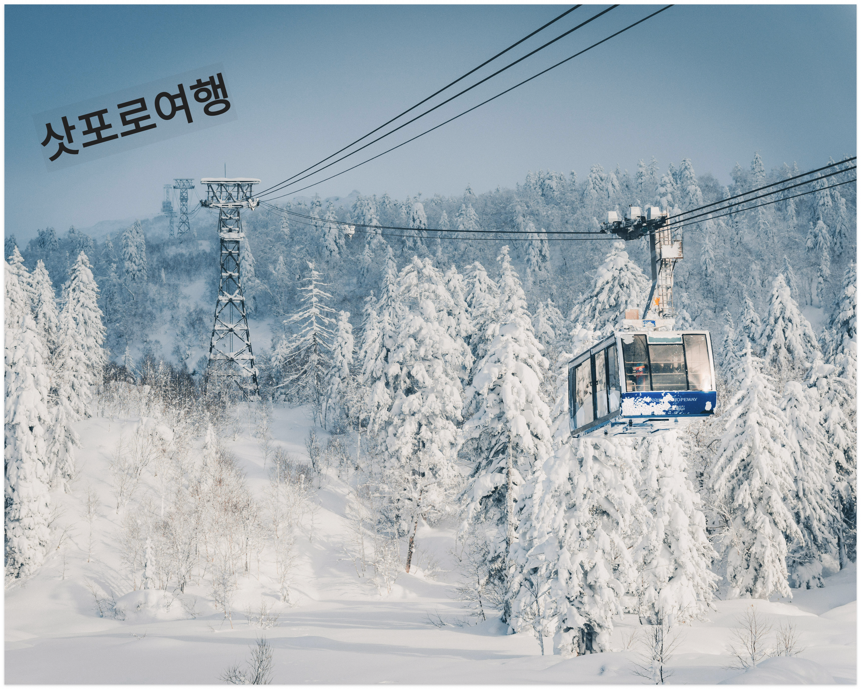 삿포로 여행