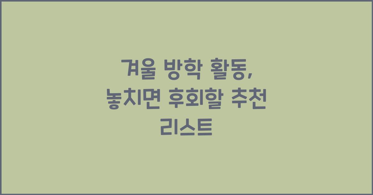겨울 방학 활동