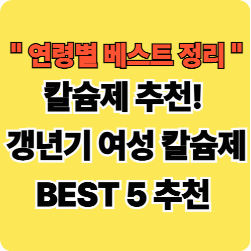 칼슘제 추천! 갱년기 여성 칼슘제 BEST 5 추천