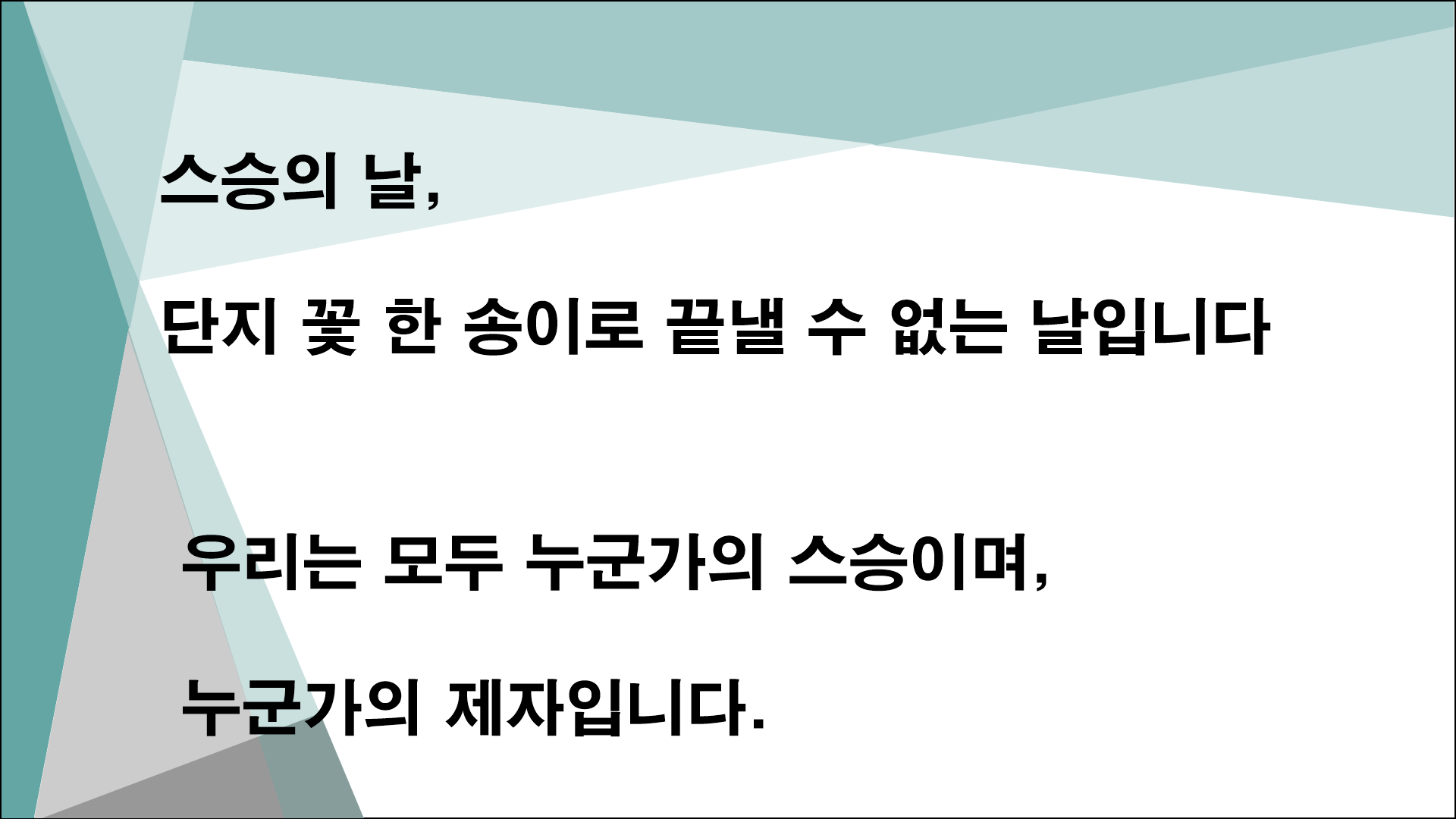 스승의날