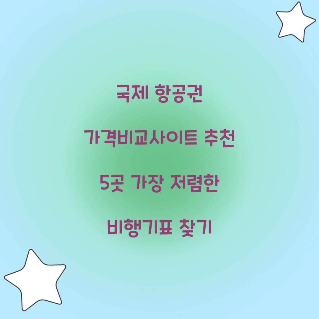 국제 항공권 가격비교사이트