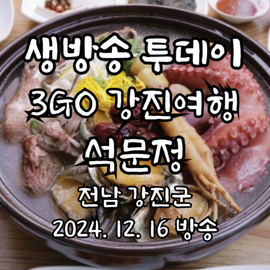 생방송 투데이 3GO 강진 여행 회춘탕
