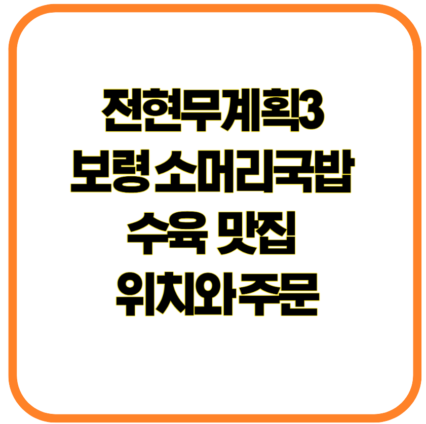 전현무계획3 보령 소머리국밥 수육 맛집 정려원&middot;이정은도 반한 그 집의 위치와 주문법