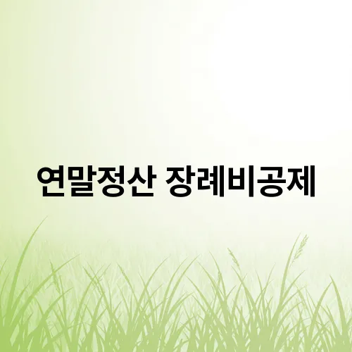 연말정산 장례비공제