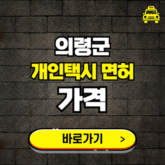 의령군 개인택시 면허 매매 가격 보기 ❘ 번호판 시세 매물 넘버값 보는 곳