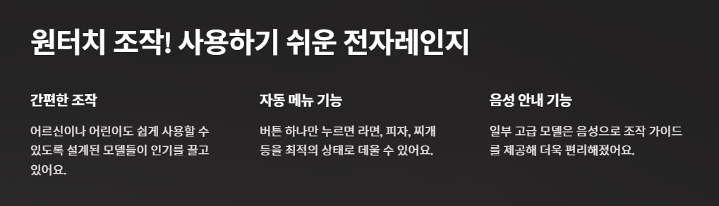 원터치 조작! 사용하기 쉬운 전자레인지