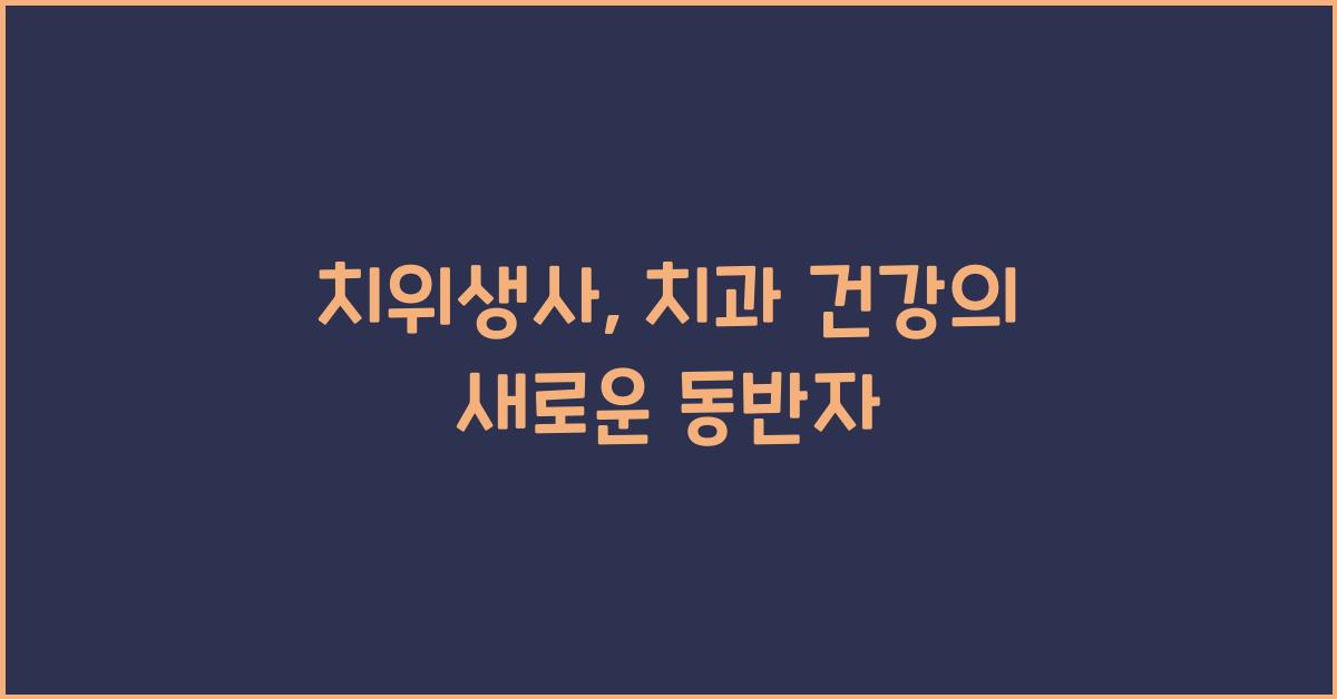 치위생사