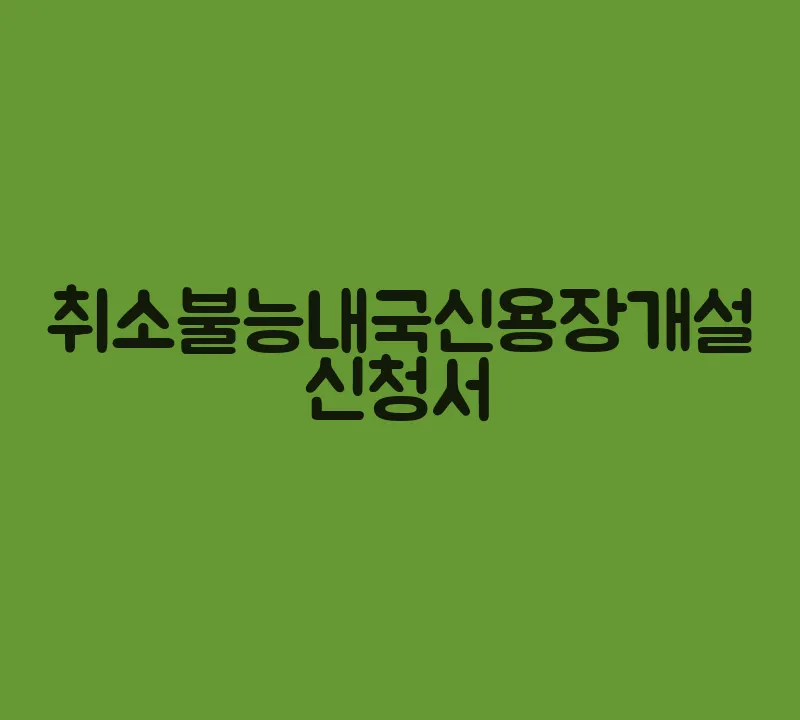 취소불능내국신용장개설신청서(1)