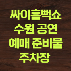 싸이흠뻑쇼 수원 잔여석 예매 티켓팅 준비물 주차장 대중교통