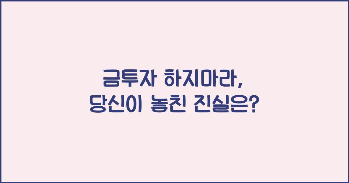 금투자 하지마라