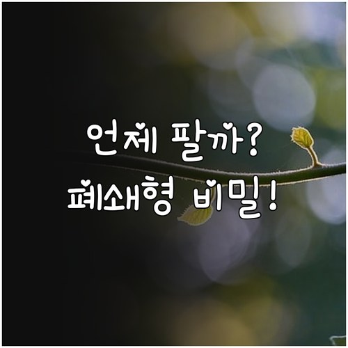 국민성장펀드 환매 시기 및 폐쇄형 구..