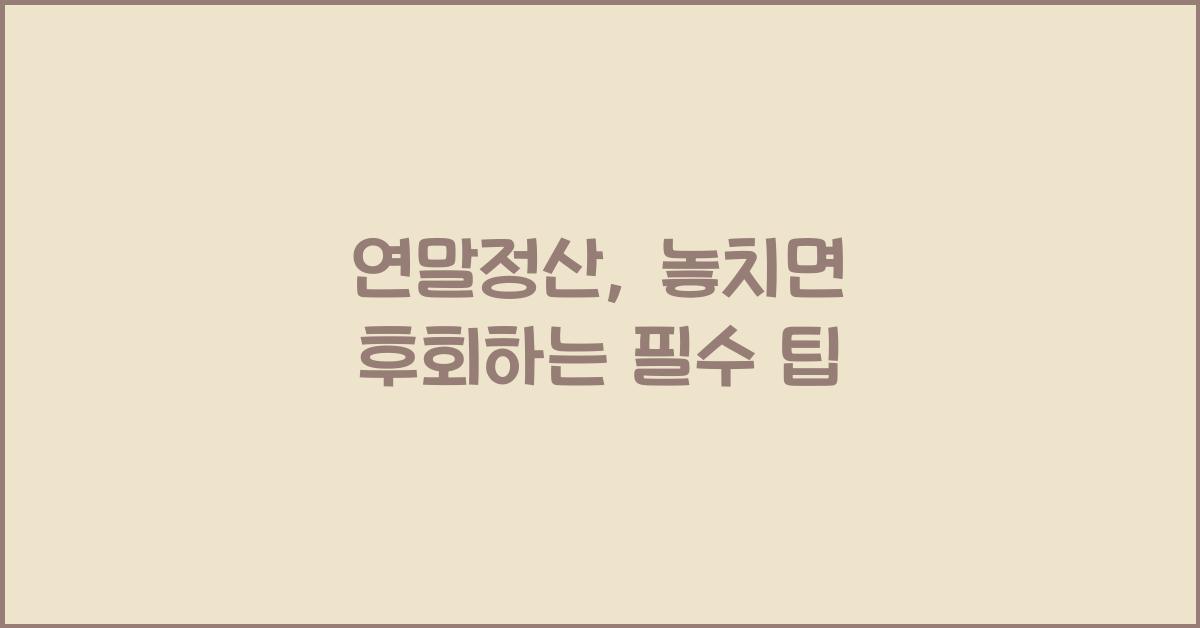 연말정산
