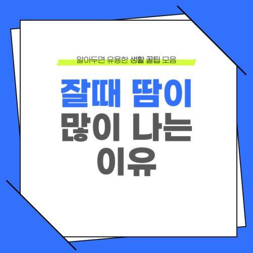 잘때 땀이 많이 나는 이유