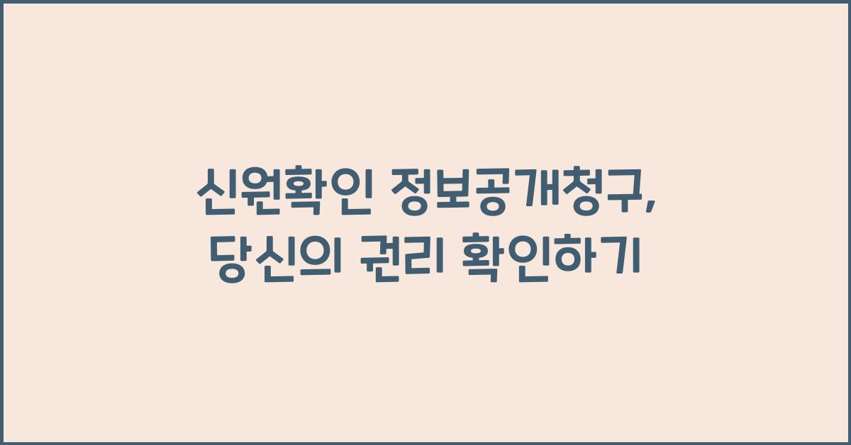 신원확인 정보공개청구