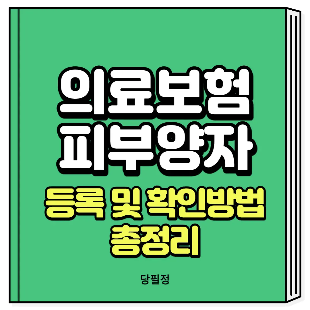 의료보험 피부양자 등록 확인