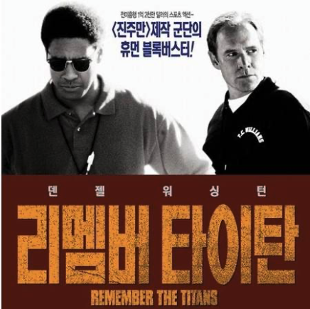 리멤버 타이탄 포스터