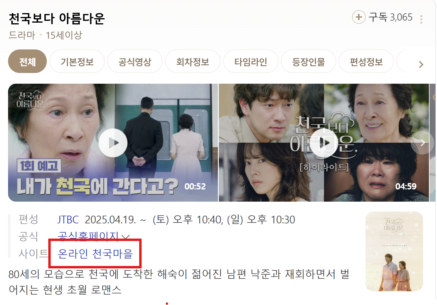 드라마 '천국보다 아름다운' : 등장인물, 줄거리, 몇부작, OTT,OST