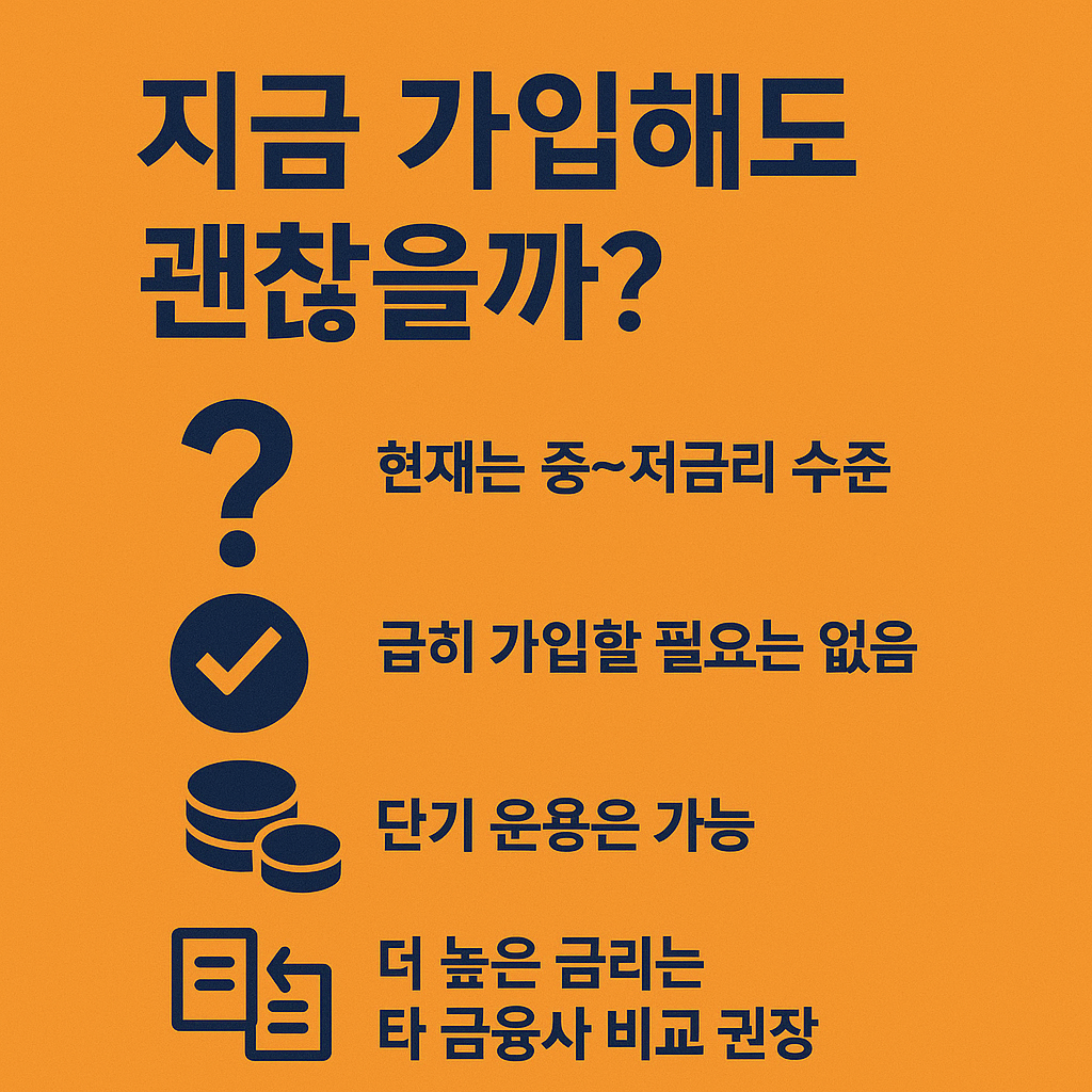 다올저축은행 금리 현황을 바탕으로 지금 가입이 적절한지에 대한 설명을 담은 이미지로, 현재는 중저금리 수준이며 급히 가입할 필요는 없고 단기 운용은 가능하다는 점과 더 높은 금리는 타 금융사 비교를 권장하는 내용입니다.