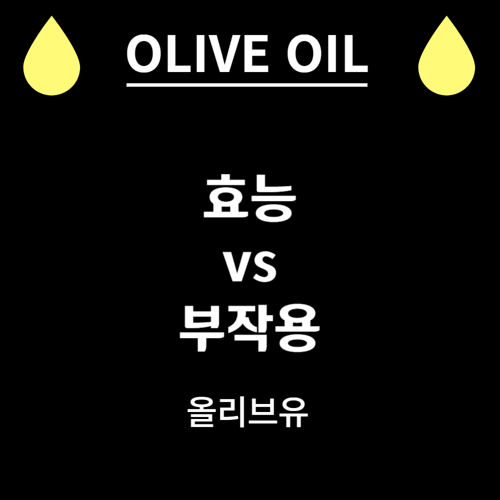 올리브유의 효능 10가지, 올리브유의 부작용 10가지