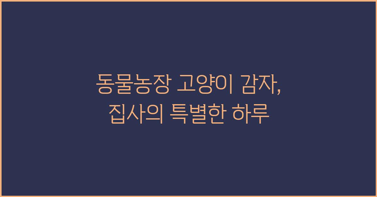 동물농장 고양이 감자
