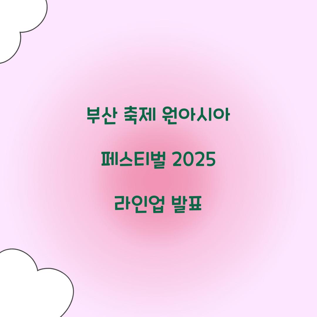 부산 축제 원아시아 페스티벌