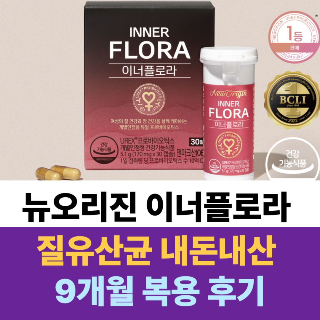 뉴오리진 이너플로라 질유산균 내돈내산 9개월 복용 후기