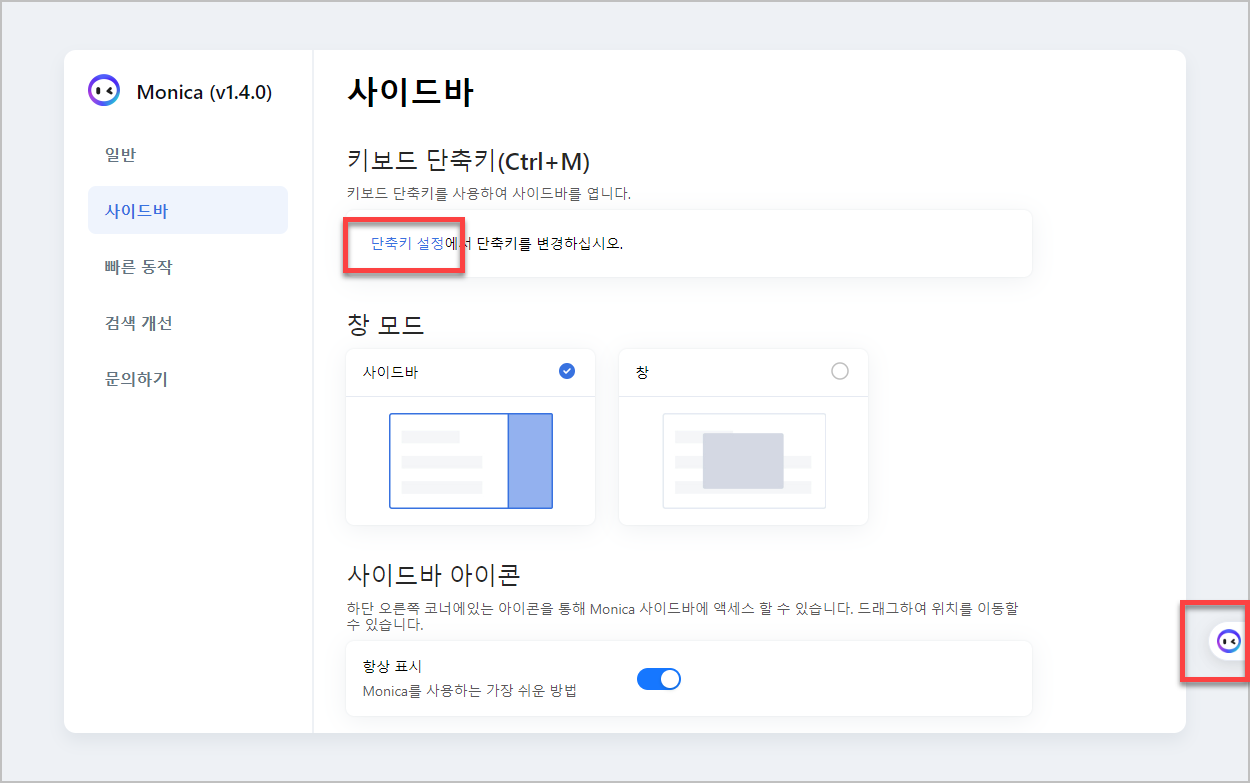 모니카 단축키 설정