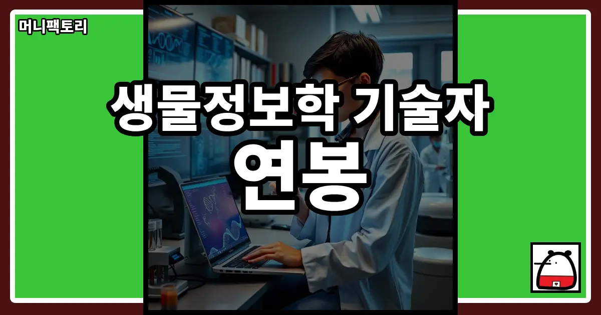 생물정보학기술자연봉