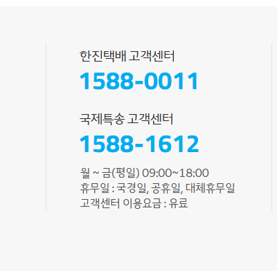 한진택배 고객센터