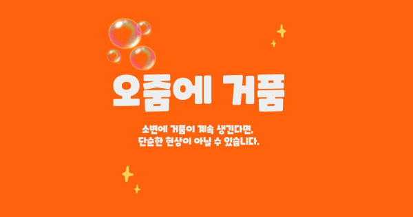 오줌에 거품 썸네일 이미지