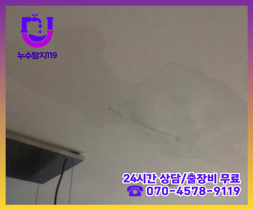행신동 아파트 빌라 화장실 천장 누수2