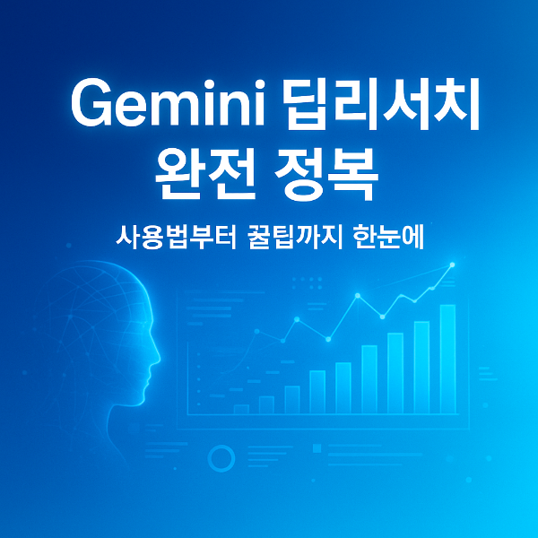 제미나이 딥리처치