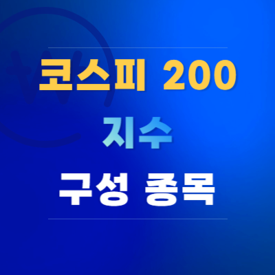 코스피-200-지수-구성-종목-확인-방법