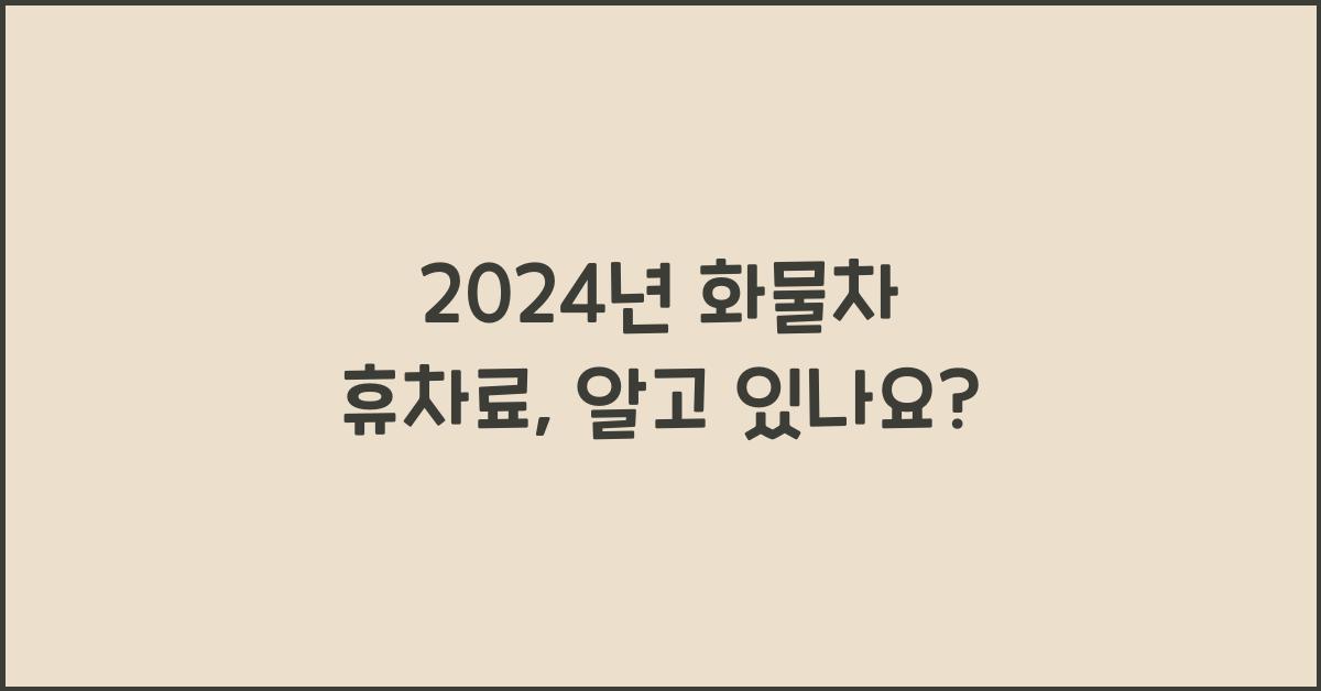 화물차 휴차료