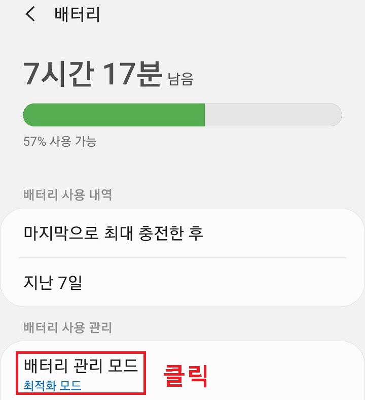배터리 관리 모드 클릭함