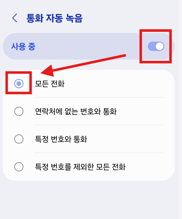 방법 6: 자동 녹음 기능 활성화하기