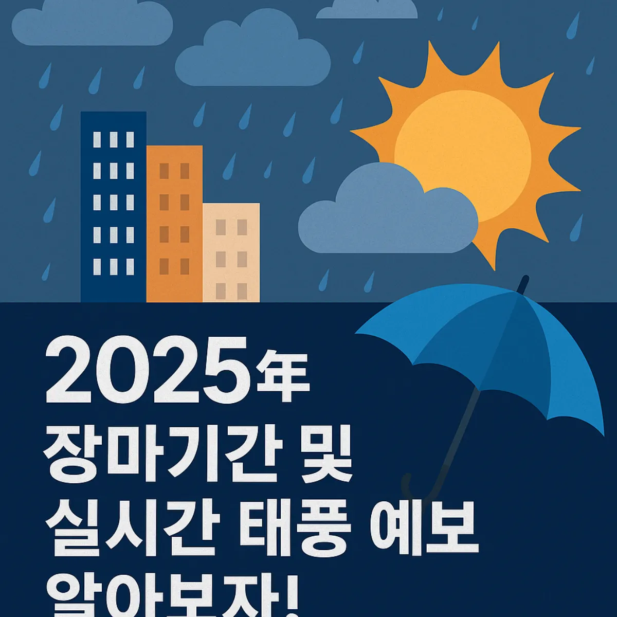 2025년 장마기간 및 실시간 태풍 예보 알아보자 글 썸네일 이미지