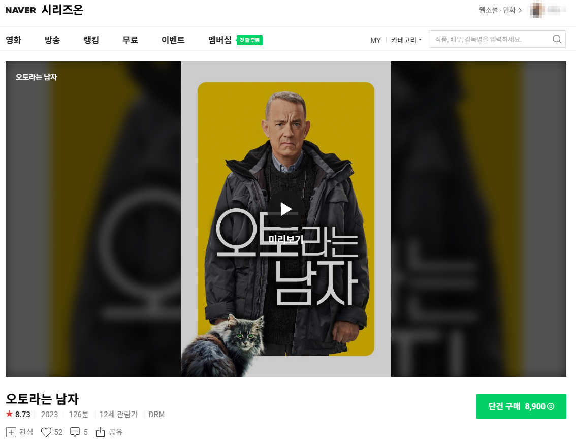 네이버시리즈온의 오토라는남자 재생화면